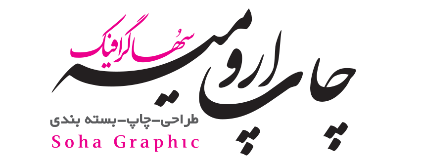 چاپ ارومیه ( سُها گرافیک )